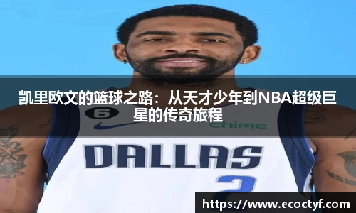 凯里欧文的篮球之路：从天才少年到NBA超级巨星的传奇旅程