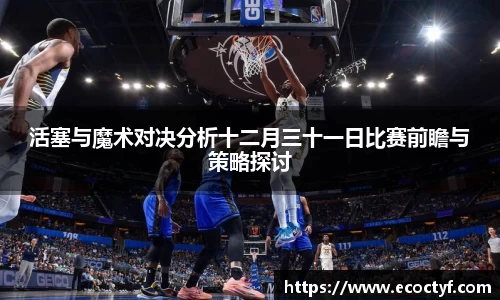 活塞与魔术对决分析十二月三十一日比赛前瞻与策略探讨