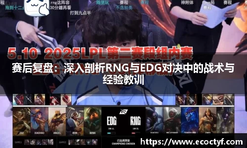 赛后复盘：深入剖析RNG与EDG对决中的战术与经验教训