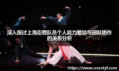 深入探讨上海街舞队员个人能力差异与团队协作的关系分析