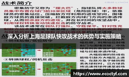 深入分析上海足球队快攻战术的优势与实施策略