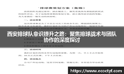 西安排球队意识提升之路：聚焦排球战术与团队协作的深度探讨
