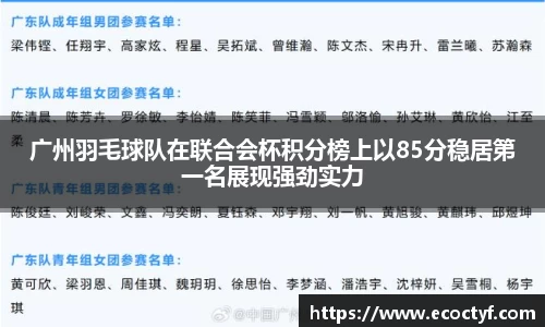 广州羽毛球队在联合会杯积分榜上以85分稳居第一名展现强劲实力