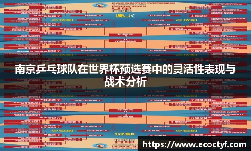 南京乒乓球队在世界杯预选赛中的灵活性表现与战术分析