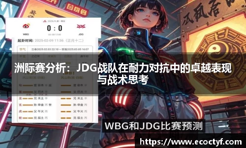 洲际赛分析：JDG战队在耐力对抗中的卓越表现与战术思考