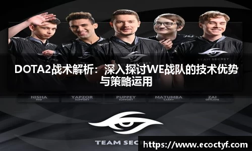 DOTA2战术解析：深入探讨WE战队的技术优势与策略运用