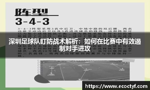 深圳足球队盯防战术解析：如何在比赛中有效遏制对手进攻