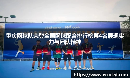 重庆网球队荣登全国网球配合排行榜第4名展现实力与团队精神