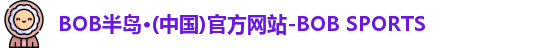 半岛·BOB官方网站